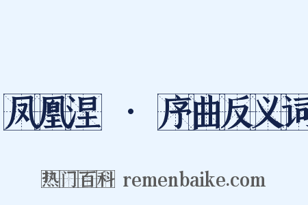 凤凰涅槃·序曲反义词是什么意思的图片